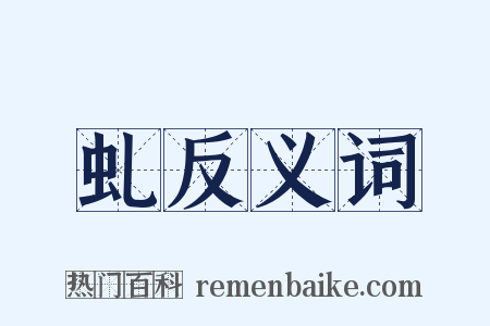 虬反义词是什么意思的图片